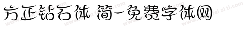 方正钻石体 简字体转换